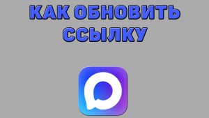 Как обновить ссылку в Максе