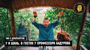 У И ШАНЬ. В ГОСТЯХ У ПРОФЕССОРА БАДУРОВА