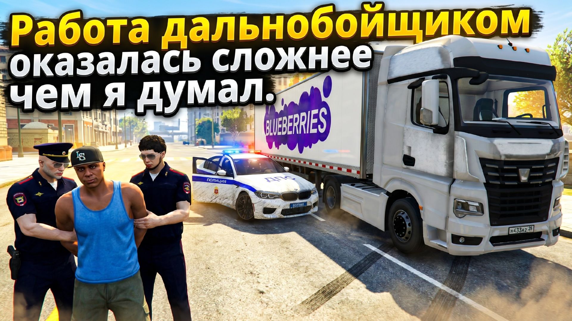 Меня задержали! Работа дальнобойщиком в GTA V  сервере RMRP