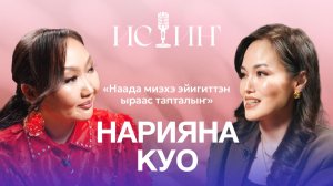 Нарияна Куо - «Истиҥ» подкаст с Миленой Борисовой