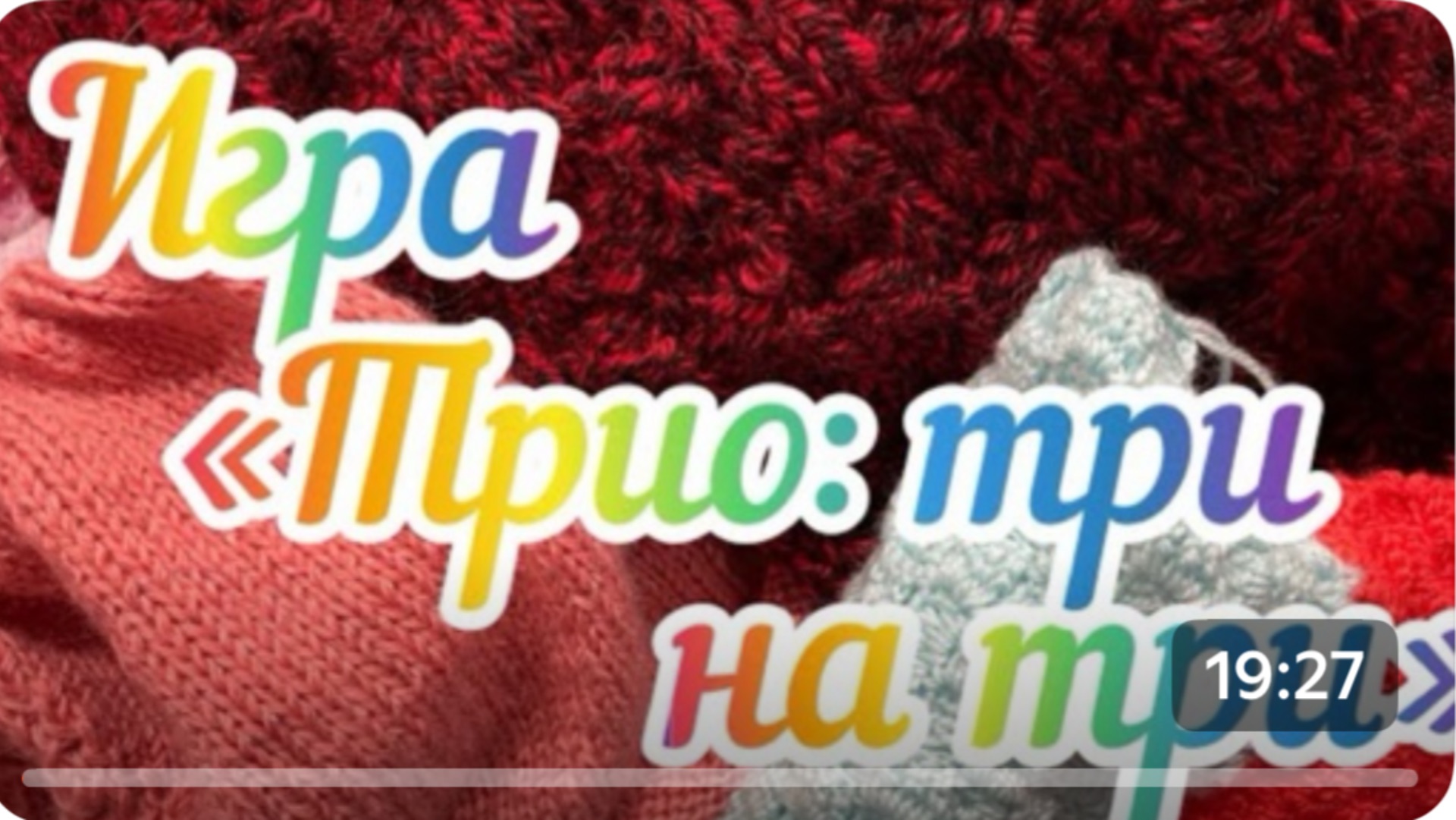 Вязальная игра «Трио: три на три» / Апрель /