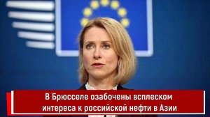 В Брюсселе озабочены всплеском интереса к российской нефти в Азии