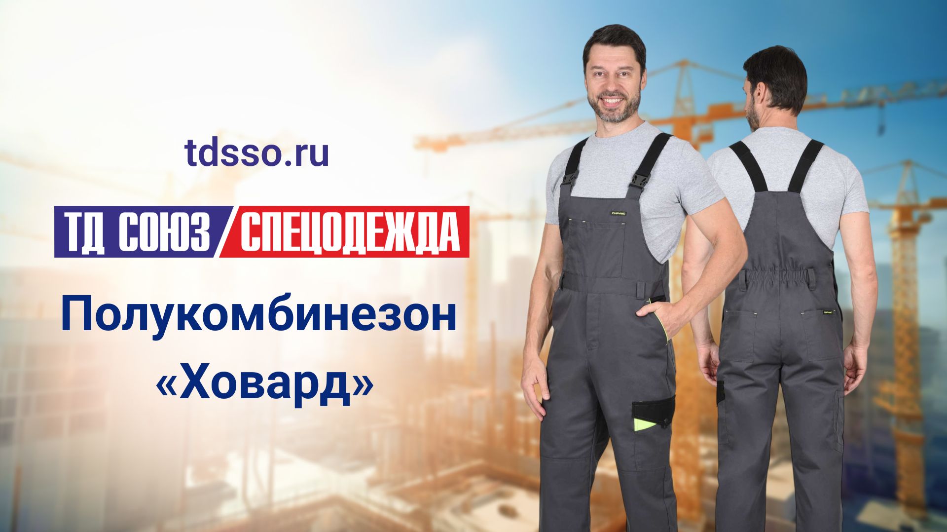 Полукомбинезон «Ховард»
