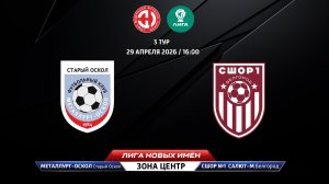 Металлург-Оскол (Старый Оскол) - СШОР № 1 Салют-М (Белгород)