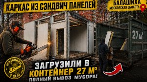 Демонтаж каркаса из сэндвич-панелей за 1 день + вывоз 27 м³+ 20м³ мусора (Балашиха)