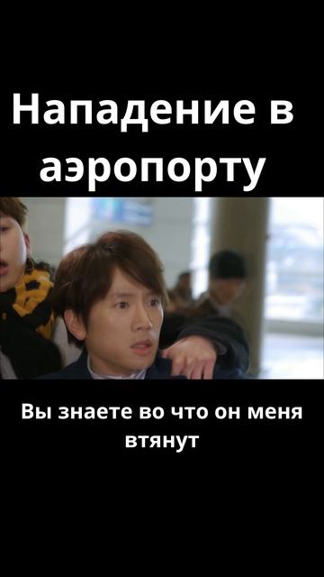 Нападение в аэропорту  / Убей меня, исцели меня