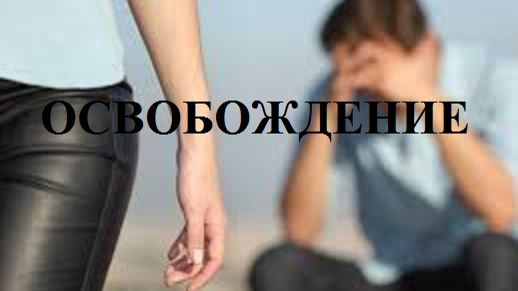 ОСВОБОЖДЕНИЕ видео (из серии "СТИХИ")
