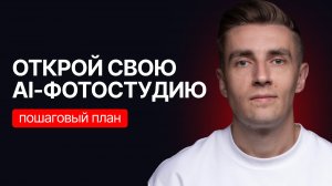 Открой свою AI-фотостудию: снимаем профессиональные фото без камеры, студии и фотографа