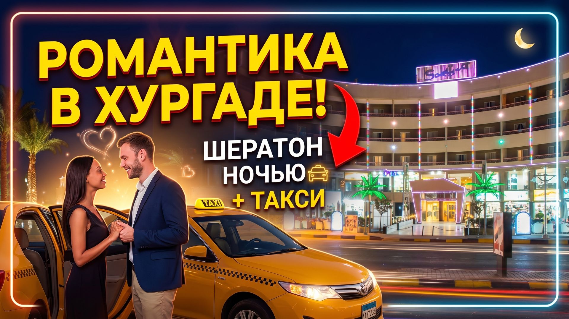 Египет Хургада Ночной Шератон. На такси по Хургаде