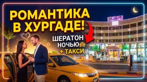 Египет Хургада Ночной Шератон. На такси по Хургаде