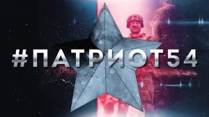 #Патриот54. Выпуск 193