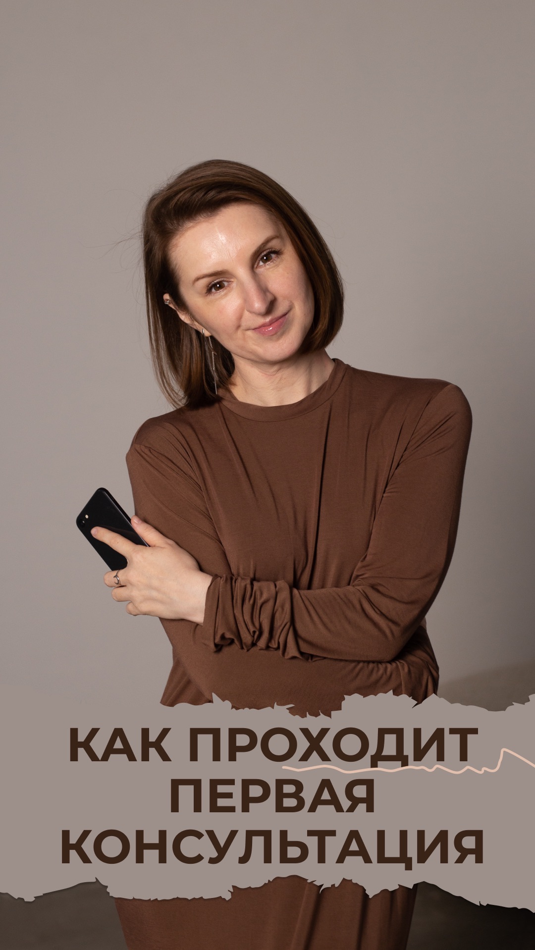 Первая консультация