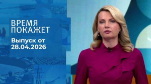 Время покажет. Часть 2. Выпуск от 28.04.2026