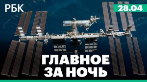 На МКС привезли грузы. Визит короля Британии в США
