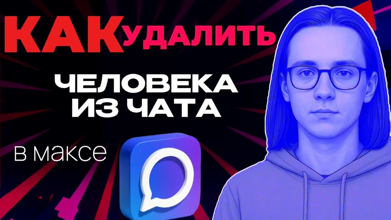 Как удалить человека из чата в макс?