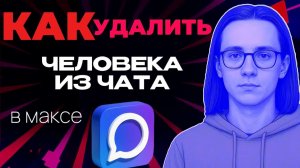 Как удалить человека из чата в макс?