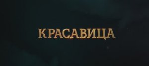 Красавица (фильм 2026) смотреть онлайн в хорошем качестве