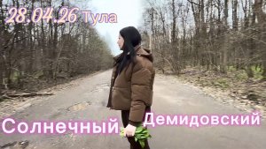 Тула , Демидовский пруд, Солнечный пруд, река Бежка .. сбор черемши ..