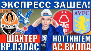 ШАХТЕР КРИСТАЛ ПЭЛАС ПРОГНОЗ И ОБЗОР НОТТИНГЕМ АСТОН ВИЛЛА ПРОГНОЗ И ОБЗОР ЛИГА ЕВРОПЫ ФУТБОЛ