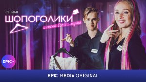 ШОПОГОЛИКИ - Серия 2 «Клиент всегда мертв» / Мелодрама. Комедия | СМОТРИТЕ на EPIC+
