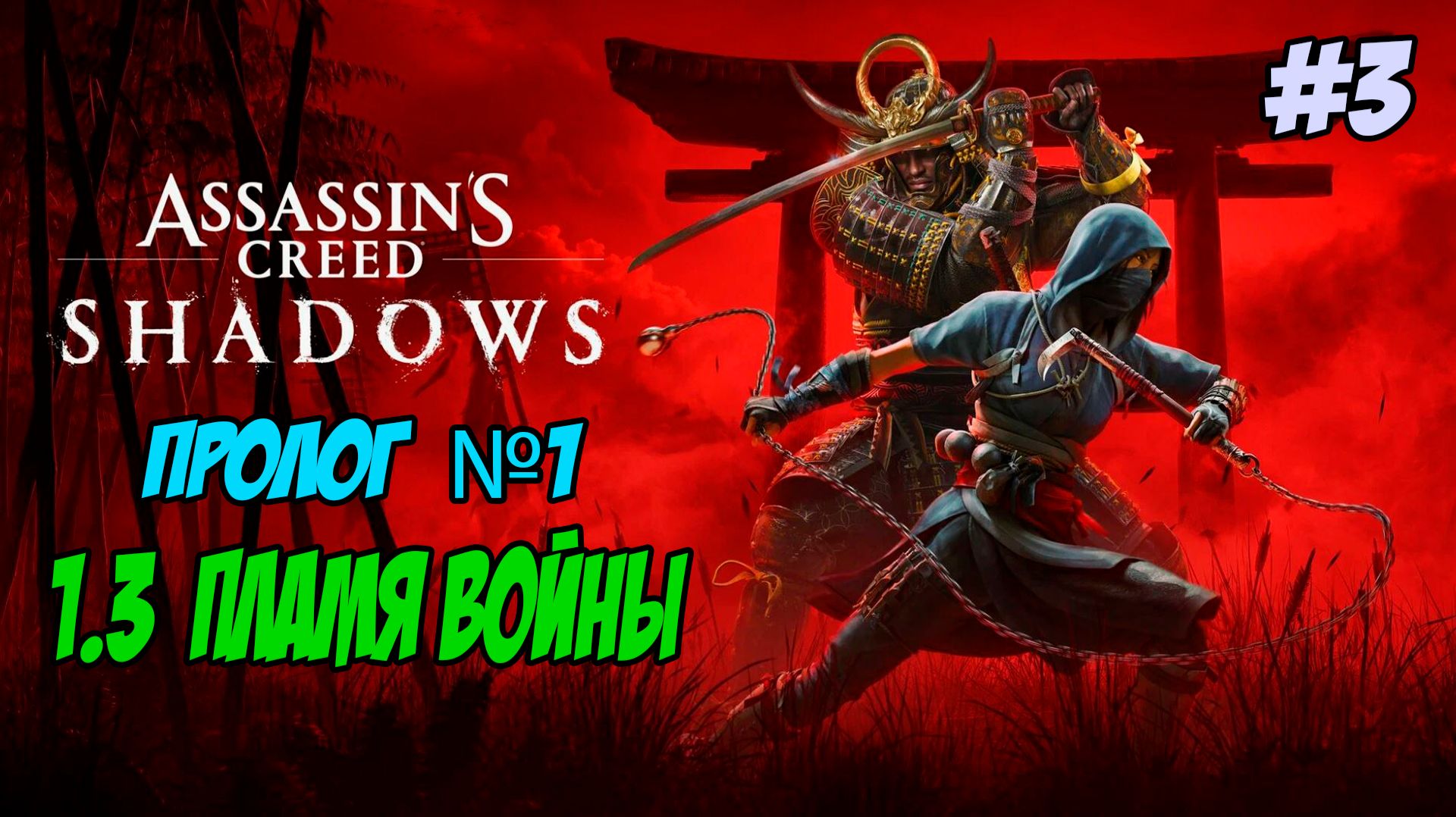 Assassin's Creed Shadows Прохождение #3 Пролог 1.3 Пламя войны #assassinscreed