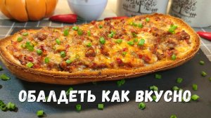 ФАРШ + БАТОН. Обалдеть какая Вкуснятина на скорую руку. Сытный Перекус вместо простых бутербродов