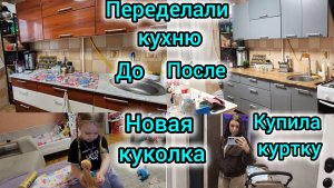 ПЕРЕДЕЛАЛИ КУХНЮ/ДО/ПОСЛЕ/КУПИЛА КУРТКУ/НОВАЯ КУКОЛКА