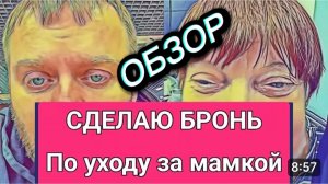 САМВЕЛ АДАМЯН, ОБЗОР ОТ ОЛЬГИ, БРОНЬ ПО УХОДУ ЗА МАМКОЙ, ОТКАЗ ЫРОЧКИ НЕ НУЖЕН..