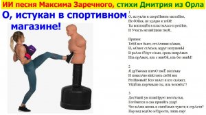 20260428 ИИ песня О, истукан в спортивном магазине, не бойся Максима Заречного стихи Дмитрия из Орла