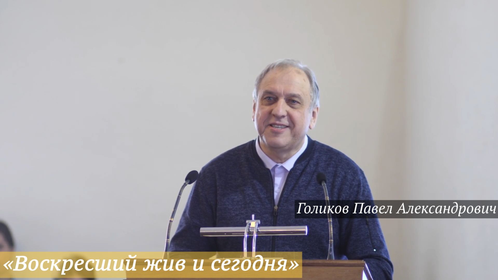 «Воскресший жив и сегодня» (19.04.2026) / Голиков Павел Александрович