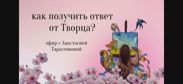 Узнать Ответ на любой вопрос! эфир с Настей