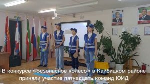 В конкурсе «Безопасное колесо» в Кайбицком районе приняли участие пятнадцать команд ЮИД