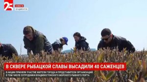 Во Владивостоке в сквере Рыбацкой Славы высадили 40 саженцев