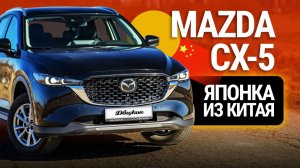 Тест-драйв Mazda CX-5: знакомимся с японкой из Китая