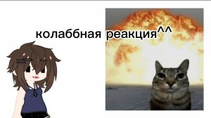 ||колаббная реакция на лололошку|| с Вайкулан||