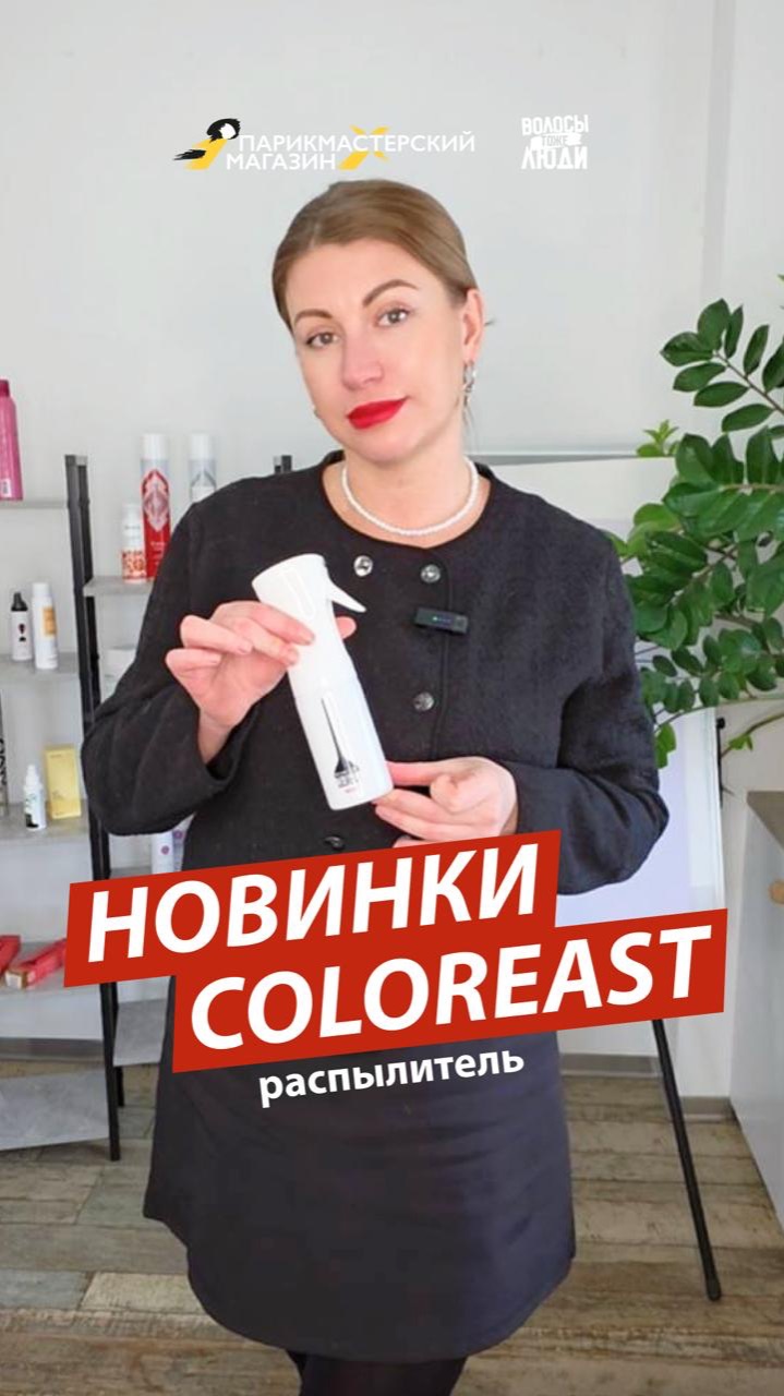 НОВИНКА РАСПЫЛИТЕЛЬ COLOREAST✨ смотреть онлайн
