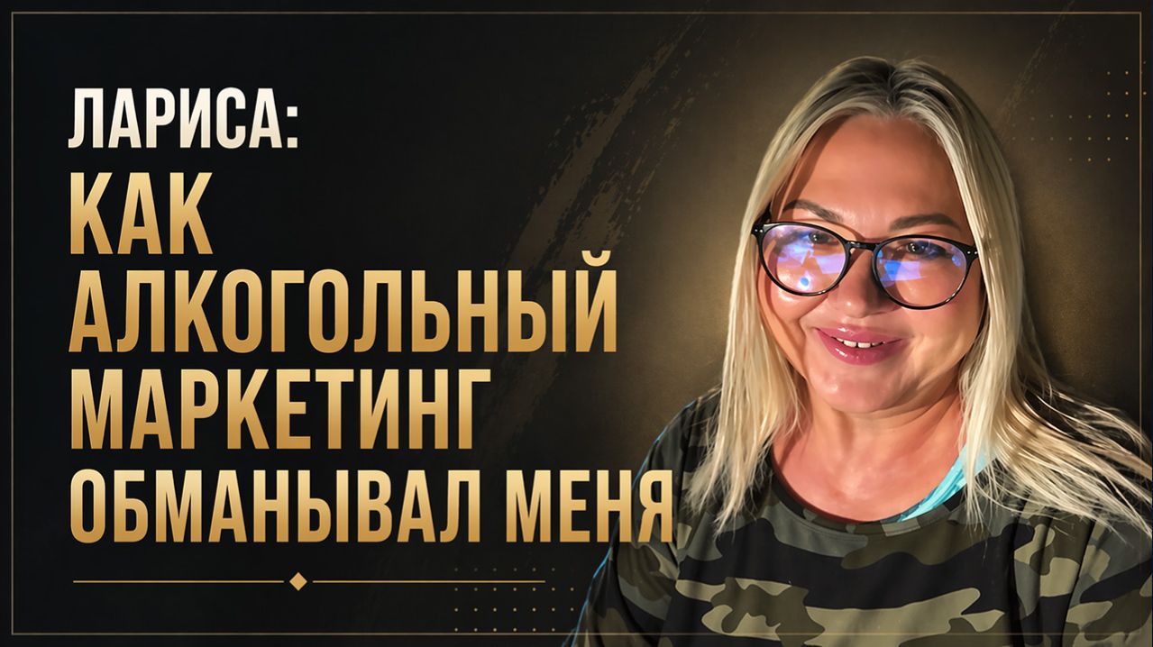 Как алкогольный маркетинг обманывал меня