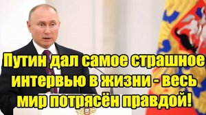 Путин дал самое шокирующее интервью — мир в полном потрясении!