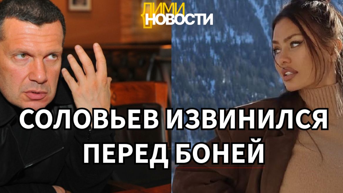 Соловьев извинился перед Викторией Боней в прямом эфире. Смотреть видео.