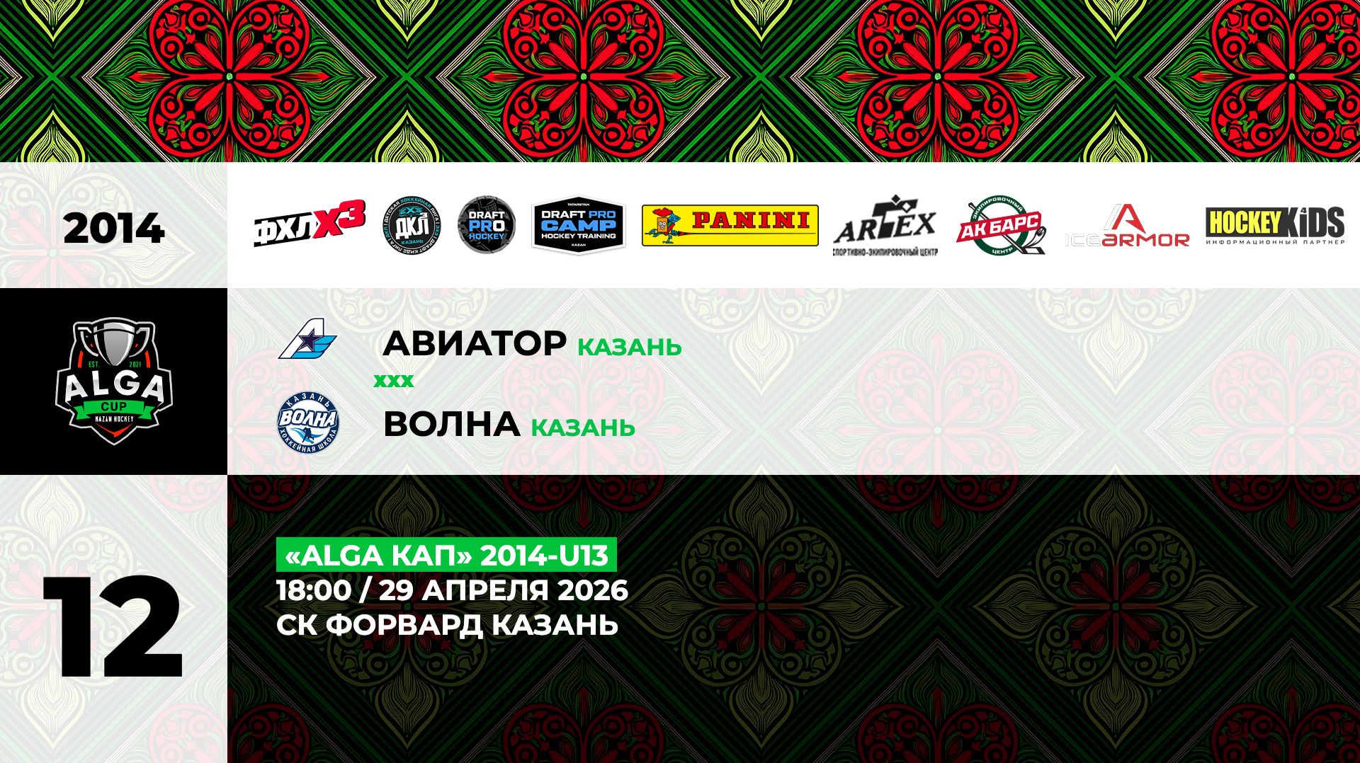 18:00 Авиатор – Волна