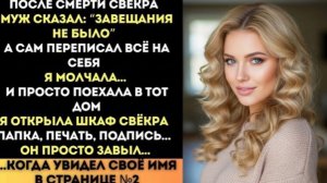 Он думал, что ПЕРЕХИТРИЛ меня! Но я показала ему ЗАВЕЩАНИЕ    и он УПАЛ на колени!