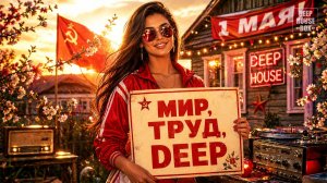 МИР, ТРУД, DEEP 🫡 DEEP HOUSE MIX 2026, слушать музыку онлайн, фоновая музыка, дип хаус