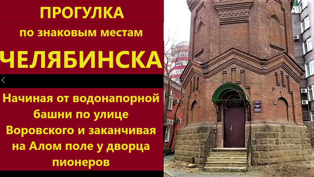 Прогулка по знаковым местам Челябинска