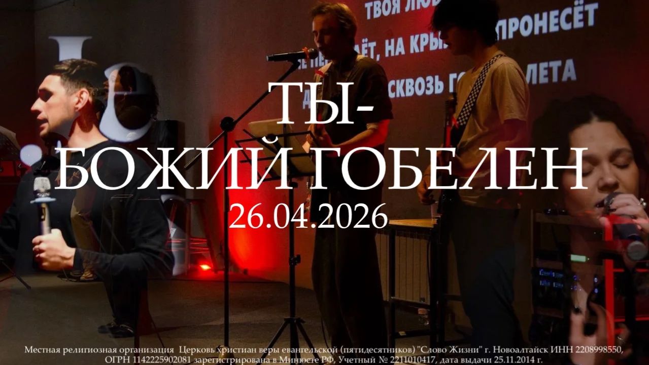 Церковь Слово Жизни служение 26.04.2026 ТЕМА: ТЫ - БОЖИЙ ГОБЕЛЕН