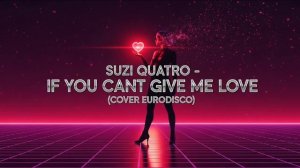 SUZI QUATRО – IF YОU CANT GIVE ME LОVE (COVER EURODISCO)