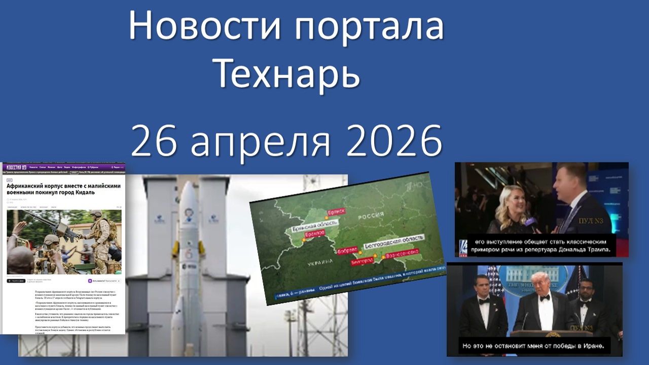 Новости портала Технарь 26 апреля 2026