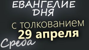 29 апреля Среда Евангелие дня 2026 с толкованием