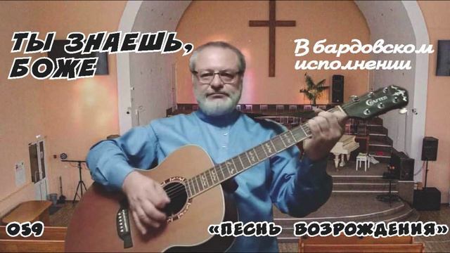 Ты знаешь, Боже (ПВ) - Игорь Колгарёв