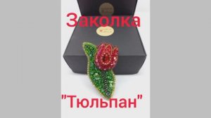 Заколка «Тюльпан».  Мастер класс.