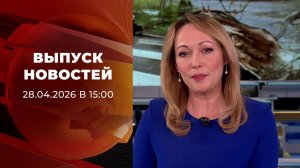 Выпуск новостей в 15:00 от 28.04.2026